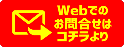 お問合せはコチラ