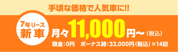 手頃な価格で人気車に!!月々11,000円～（税込）頭金：0円　ボーナス時：33,000円（税込）×14回