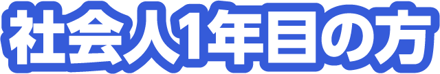 社会人1年目の方